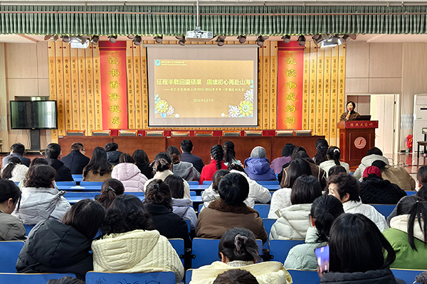 征程半载回望硕果 赓续初心再赴山海——源汇区受降路小学召开2025-2026学年第一学期总结大会