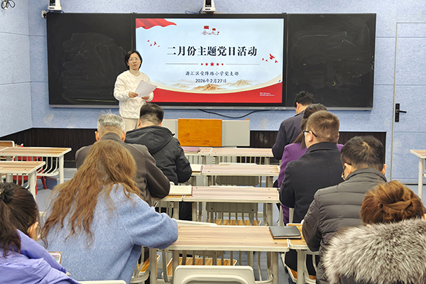 党建领航强作风 榜样引领践初心——源汇区受降路小学党支部开展2026年二月份主题党日活动